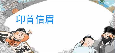 卬首信眉