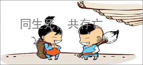 同生死，共存亡