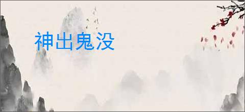 神出鬼没