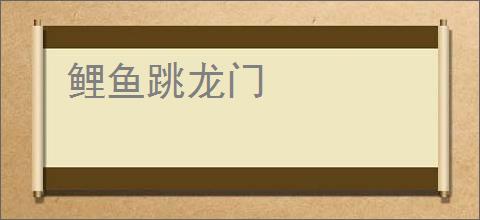 鲤鱼跳龙门