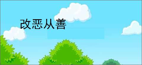 改恶从善