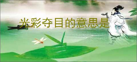 光彩夺目的意思是