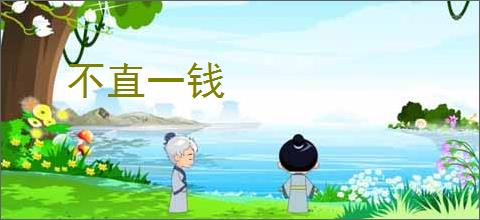 不直一钱
