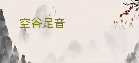 空谷足音
