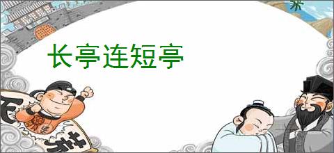 长亭连短亭