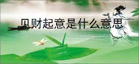 见财起意是什么意思