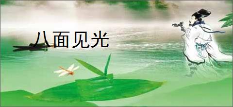 八面见光