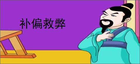 补偏救弊