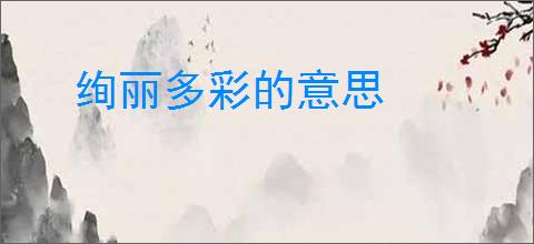 绚丽多彩的意思