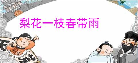 梨花一枝春带雨