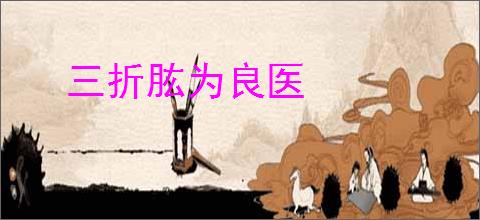 三折肱为良医
