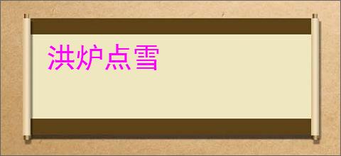 洪炉点雪