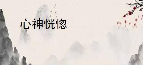 心神恍惚