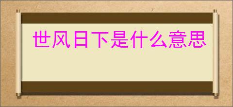 世风日下是什么意思