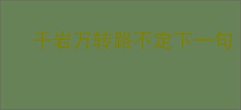 千岩万转路不定下一句