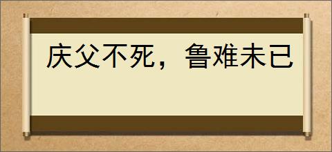 庆父不死，鲁难未已