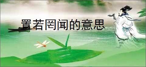 置若罔闻的意思