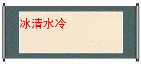 冰清水冷