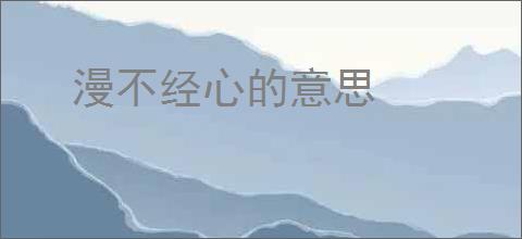 漫不经心的意思