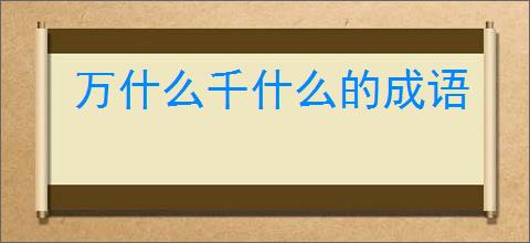 万什么千什么的成语