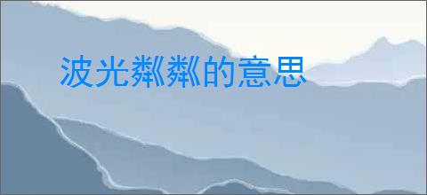 波光粼粼的意思