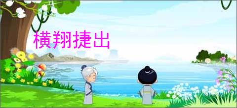 横翔捷出