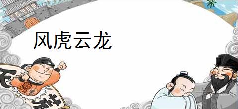风虎云龙