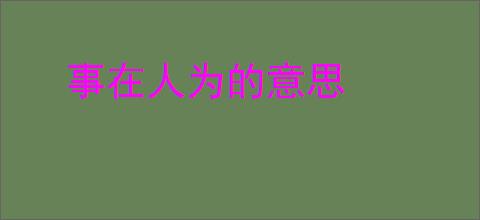 事在人为的意思