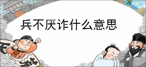 兵不厌诈什么意思