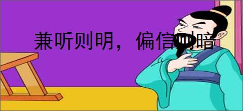 兼听则明，偏信则暗