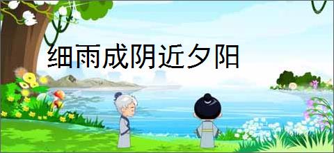 细雨成阴近夕阳