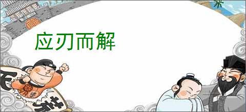 应刃而解