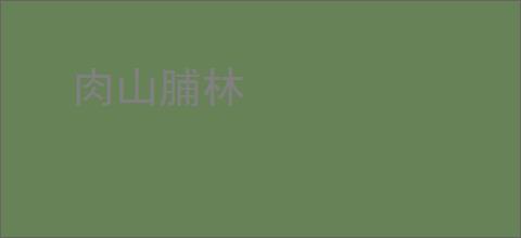 肉山脯林