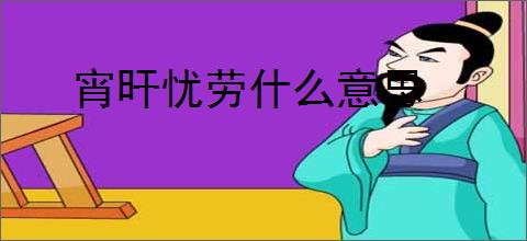 宵旰忧劳什么意思