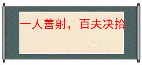 一人善射，百夫决拾