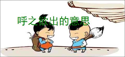 呼之欲出的意思