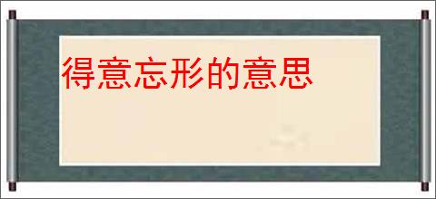 得意忘形的意思