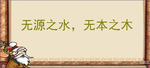 无源之水，无本之木