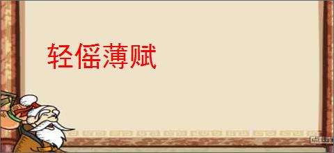轻傜薄赋