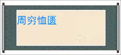 周穷恤匮