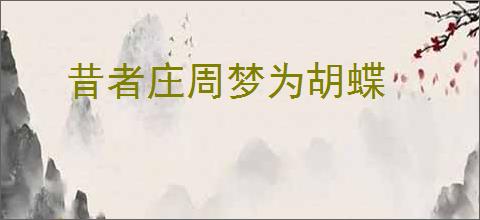 昔者庄周梦为胡蝶