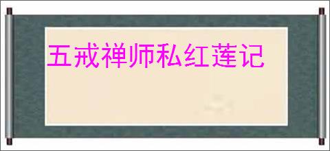 五戒禅师私红莲记