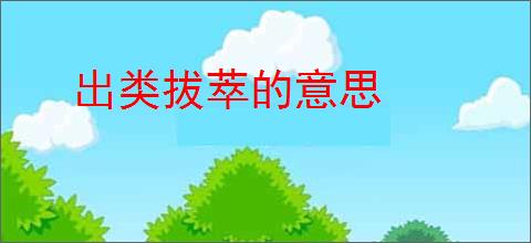 出类拔萃的意思