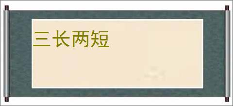 三长两短