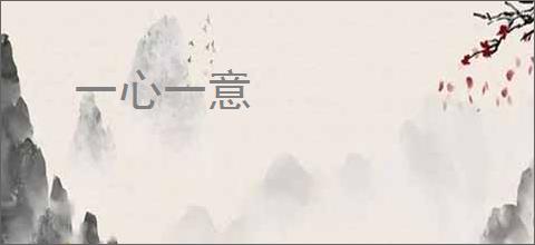 一心一意