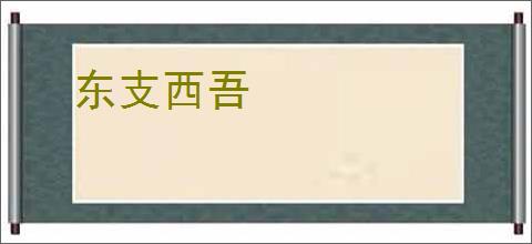 东支西吾