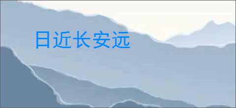 日近长安远