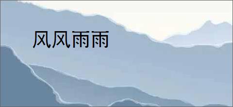 风风雨雨