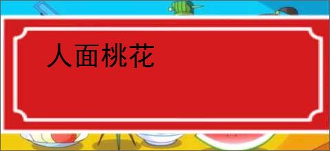 人面桃花