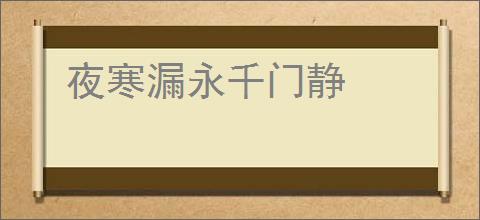 夜寒漏永千门静